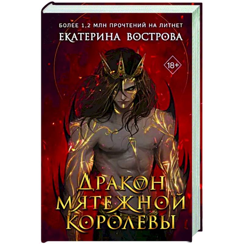 Дракон мятежной королевы