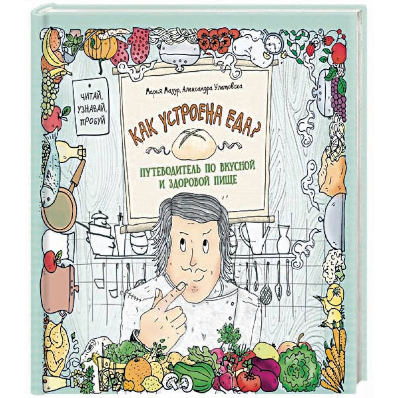 Как устроена еда? Путеводитель по вкусной и здоровой пище