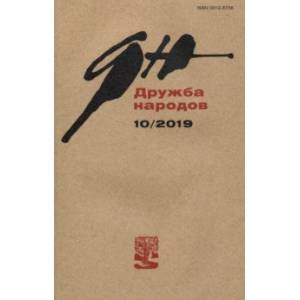 Журнал 'Дружба народов' № 10. 2019