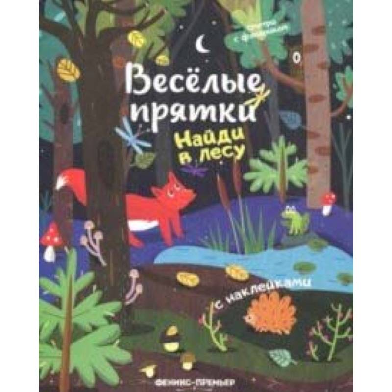 Найди в лесу. Книжка с наклейками