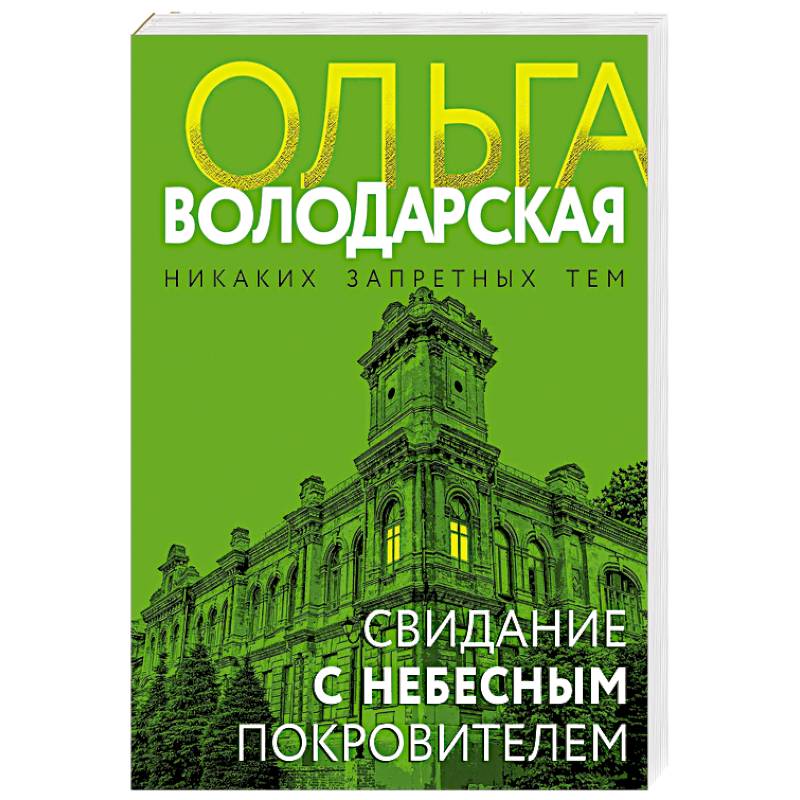 Свидание с небесным покровителем