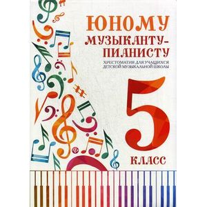 Юному музыканту-пианисту. Хрестоматия. 5 класс