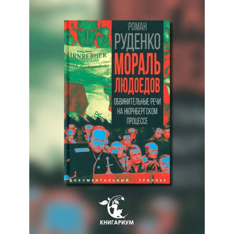 Мораль людоедов. Обвинительные речи на Нюрнбергском процессе