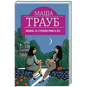 Любовь со странностями и без