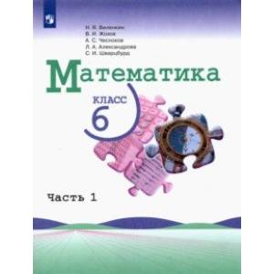 Математика. 6 класс. Учебник. В 2-х частях. Часть 1.