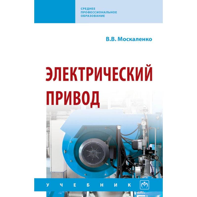 Электрический привод. Учебник