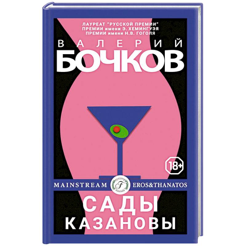 Сады Казановы: новеллы.
