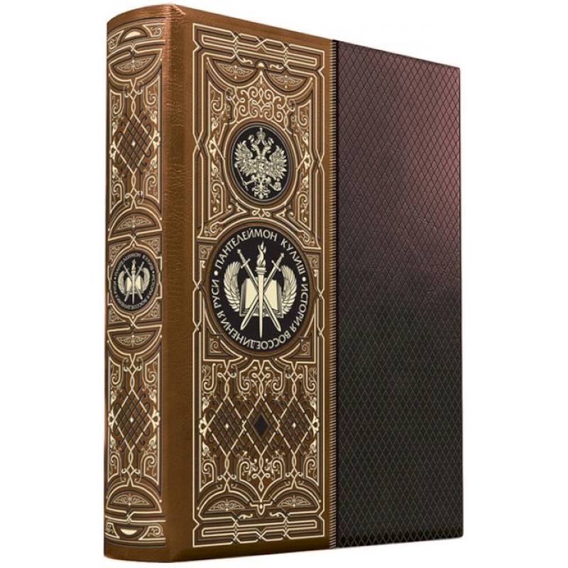 История воссоединения Руси. Книга в коллекционном кожаном переплете ручной работы с золоченым обрезом, в футляре