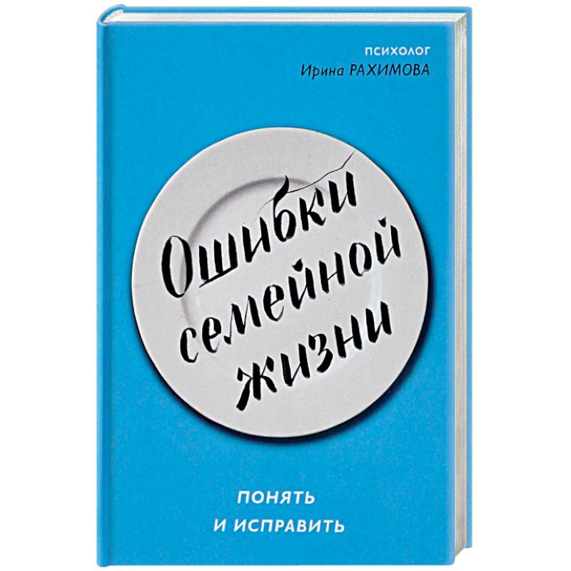 Ошибки семейной жизни. Понять и исправить