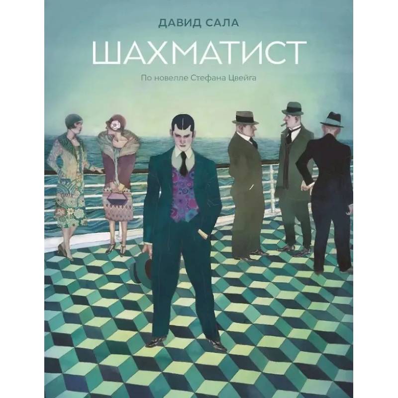 Шахматист: по новелле Стефана Цвейга