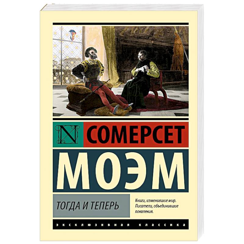 Тогда и теперь