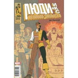 Люди Икс. Великий замысел #1 (оригинальная обложка)