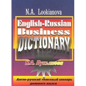 Англо-русский толковый словарь делового языка / English-Russian Business Dictionary