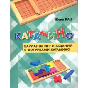 Катамино. Варианты игр и заданий с фигурками катамино