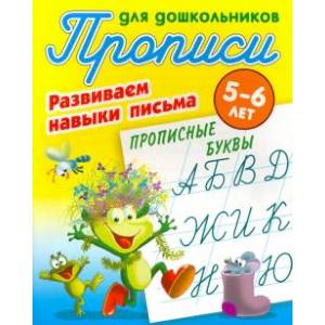 Прописные буквы. Развиваем навыки письма. 5-6лет