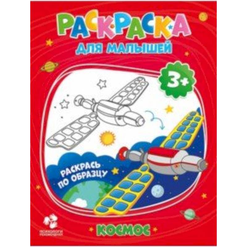 Раскраска для малышей. Космос