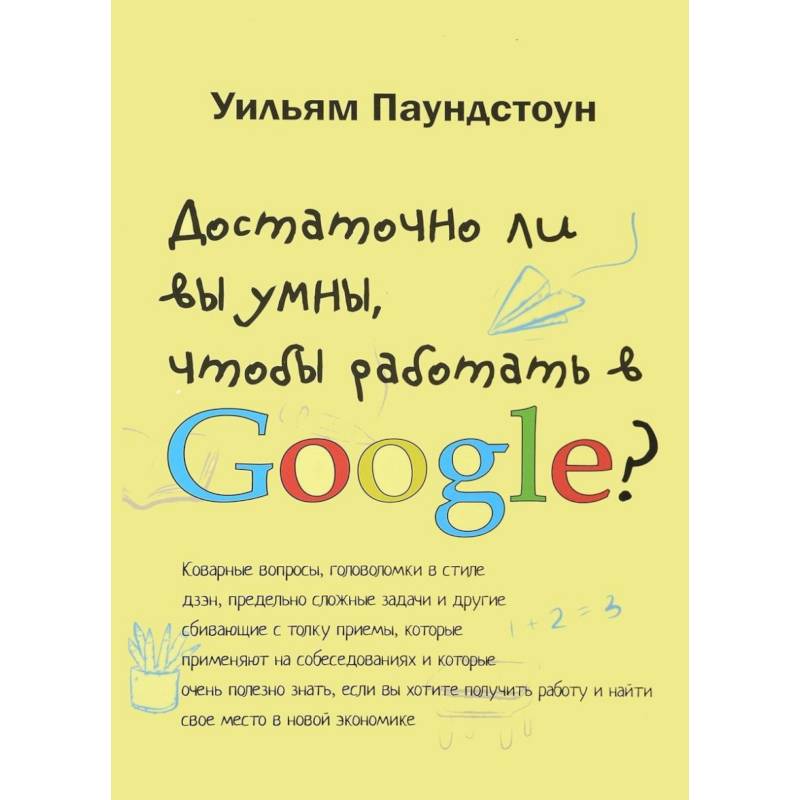 Достаточно ли вы умны, чтобы работать в Google