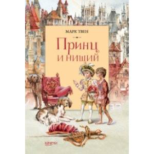 Принц и Нищий