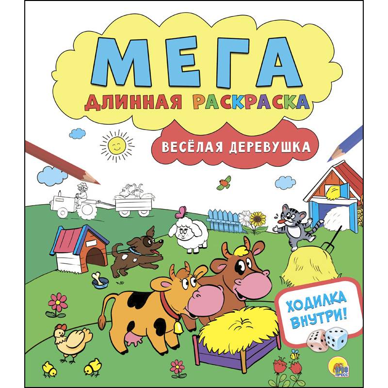 Мегадлинная раскраска. Весёлая деревушка