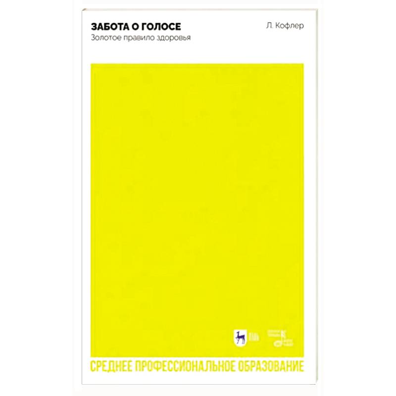 Забота о голосе. Золотое правило здоровья. Учебное пособие для СПО