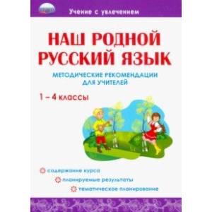 Наш родной русский язык. 1-4 классы. Методические рекомендации для учителей
