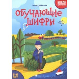 Обучающие шифры. 5-6 лет
