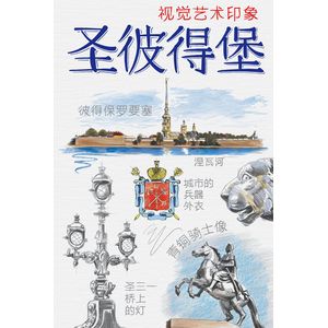 Санкт-Петербург. Книга эскизов. Искусство визуальных заметок