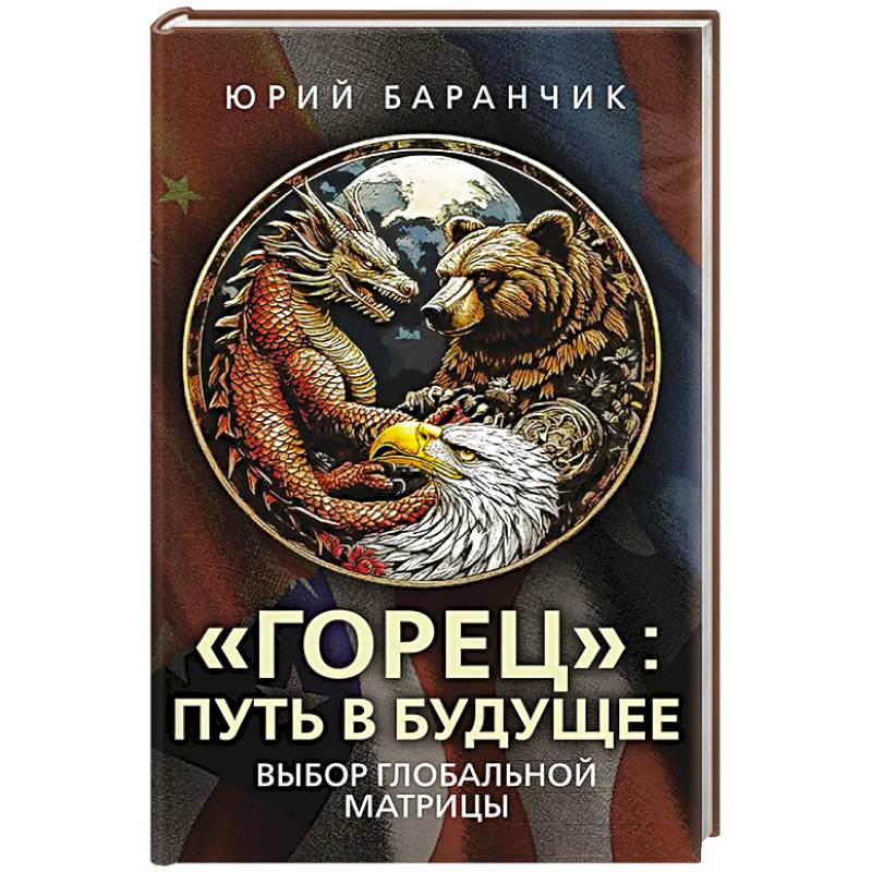 Горец. Путь в будущее. Выбор глобальной матрицы