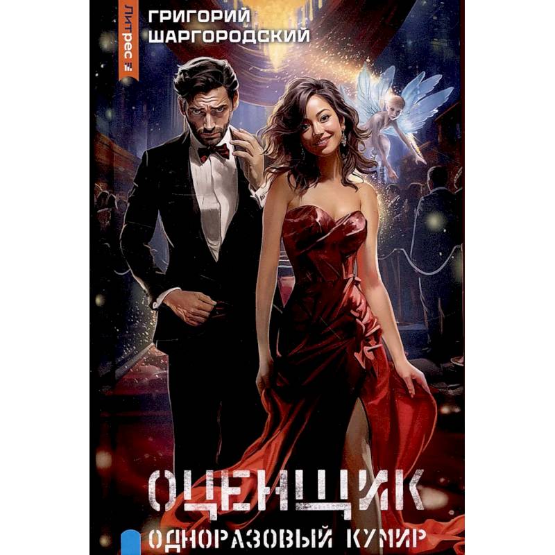 Оценщик. Одноразовый кумир