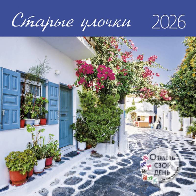 Старые улочки. Календарь 2026