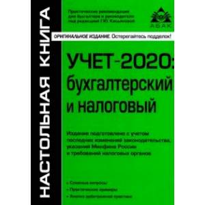 Учёт-2020: бухгалтерский и налоговый