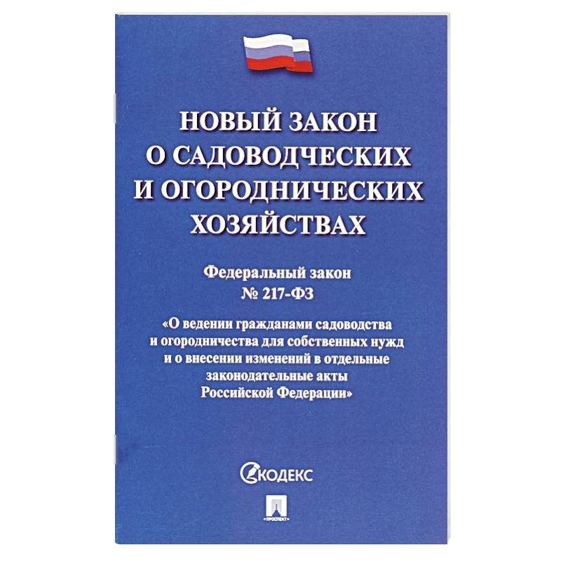 О садоводческих и огородническ.хозяйствах №217-ФЗ