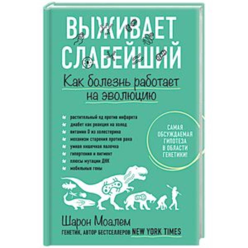 Выживает слабейший. Как болезнь работает на эволюцию