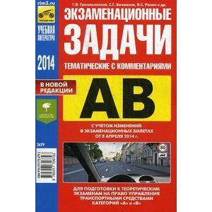 Экзаменационные (тематические) задачи для подготовки к экзаменам категорий A, B с комментариями.
