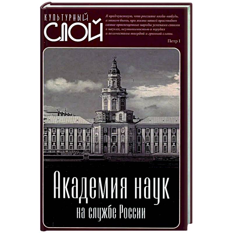 Академия наук на службе России