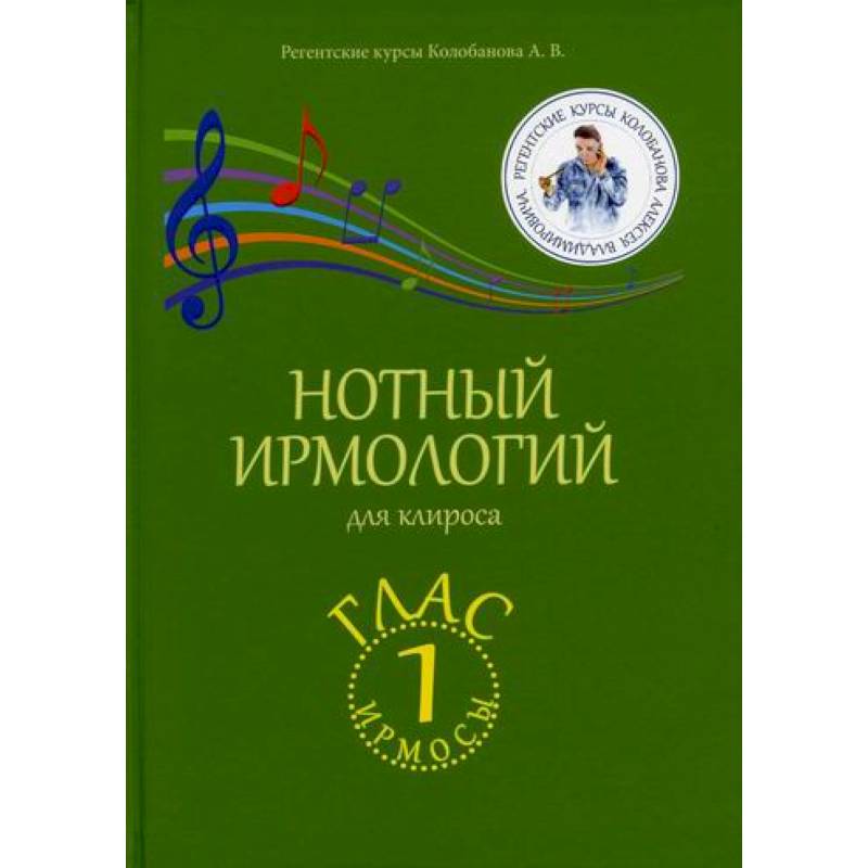 Нотный ирмологий для клироса. Ирмосы. Глас 1