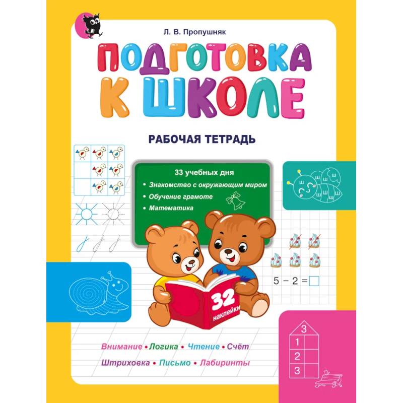 Подготовка к школе. Рабочая тетрадь