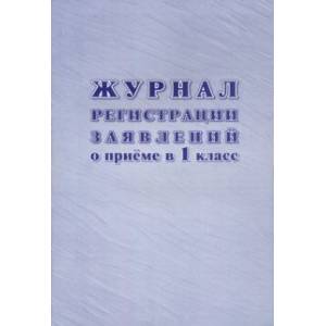 Журнал регистрации заявлений о приеме в 1 класс