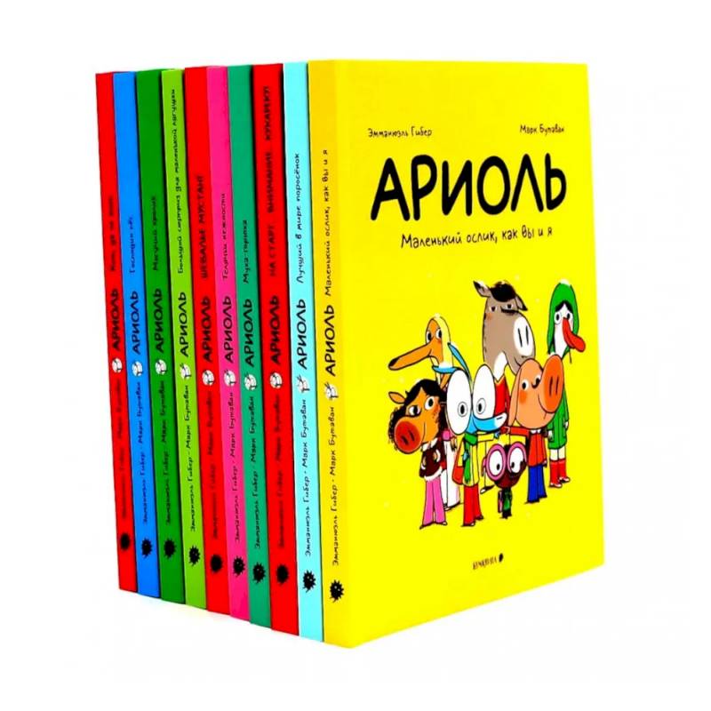 Ариоль: комиксы  (комплект из 10-ти книг)