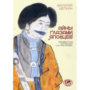 Айны глазами японцев. Неизвестная коллекция А. В. Григорьева