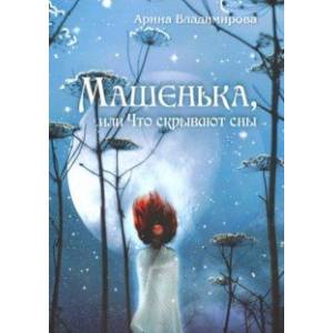 Машенька, или Что скрывают сны