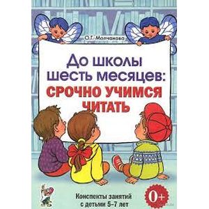 До школы шесть месяцев: срочно учимся читать. Планированные работы и консп. занятий с детьми 5-7 лет