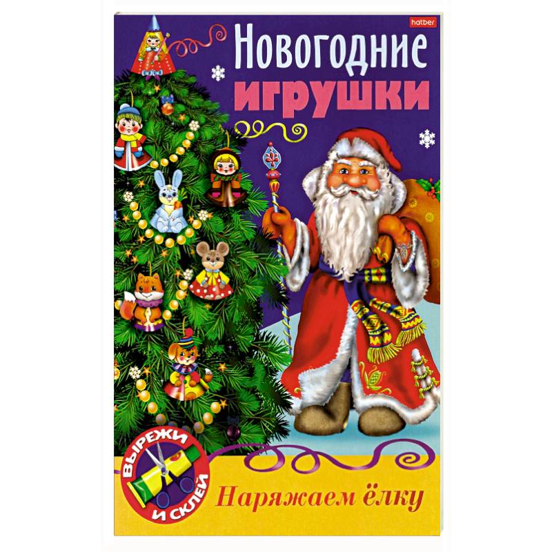 Новогодние игрушки. Дед Мороз