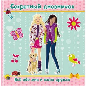 Секретный дневничок. Все обо мне и моих друзьях