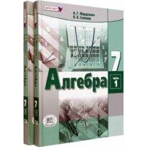 Алгебра. 7 класс. Учебное пособие. Комплект в 2-х частях. ФГОС