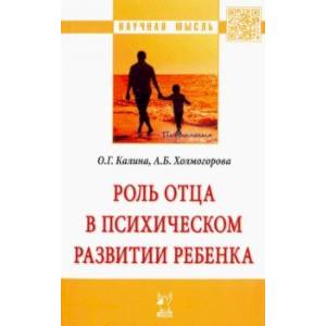 Роль отца в психическом развитии ребенка