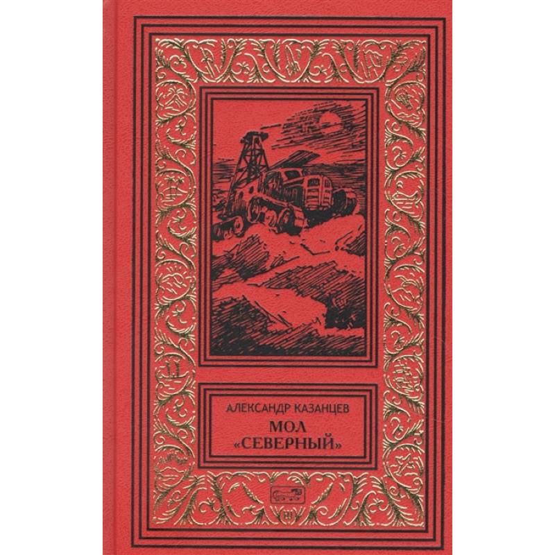 Мол 'Северный'. Дар Каиссы. Гость Бастилии