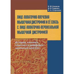 Лице-лопаточно-плечевая мышечная дистрофия и ее связь с лице-лопаточно-перонеальной мышечной дистрофией. История, клиника, генетика и дифференциальный диагноз