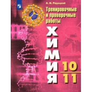 Химия. 10-11 классы. Тренировочные и проверочные работы