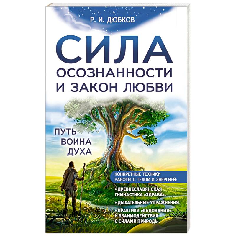 Сила осознанности и закон любви. Путь воина духа